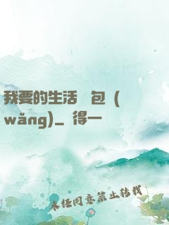 我要的生活 書包網(wǎng)